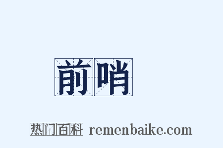 前哨戰是什么意思的图片
